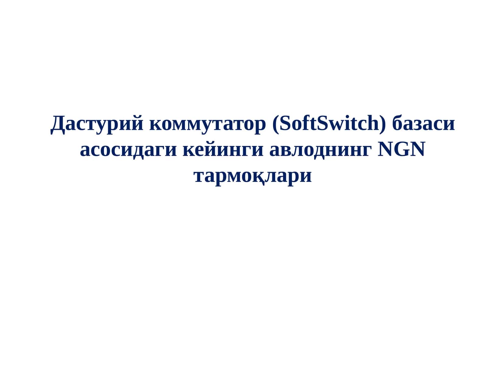 Дастурий коммутатор (SoftSwitch) базаси асосидаги кейинги авлоднинг NGN тармоқлари