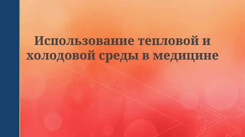 Крио- и термотерапия в медицине