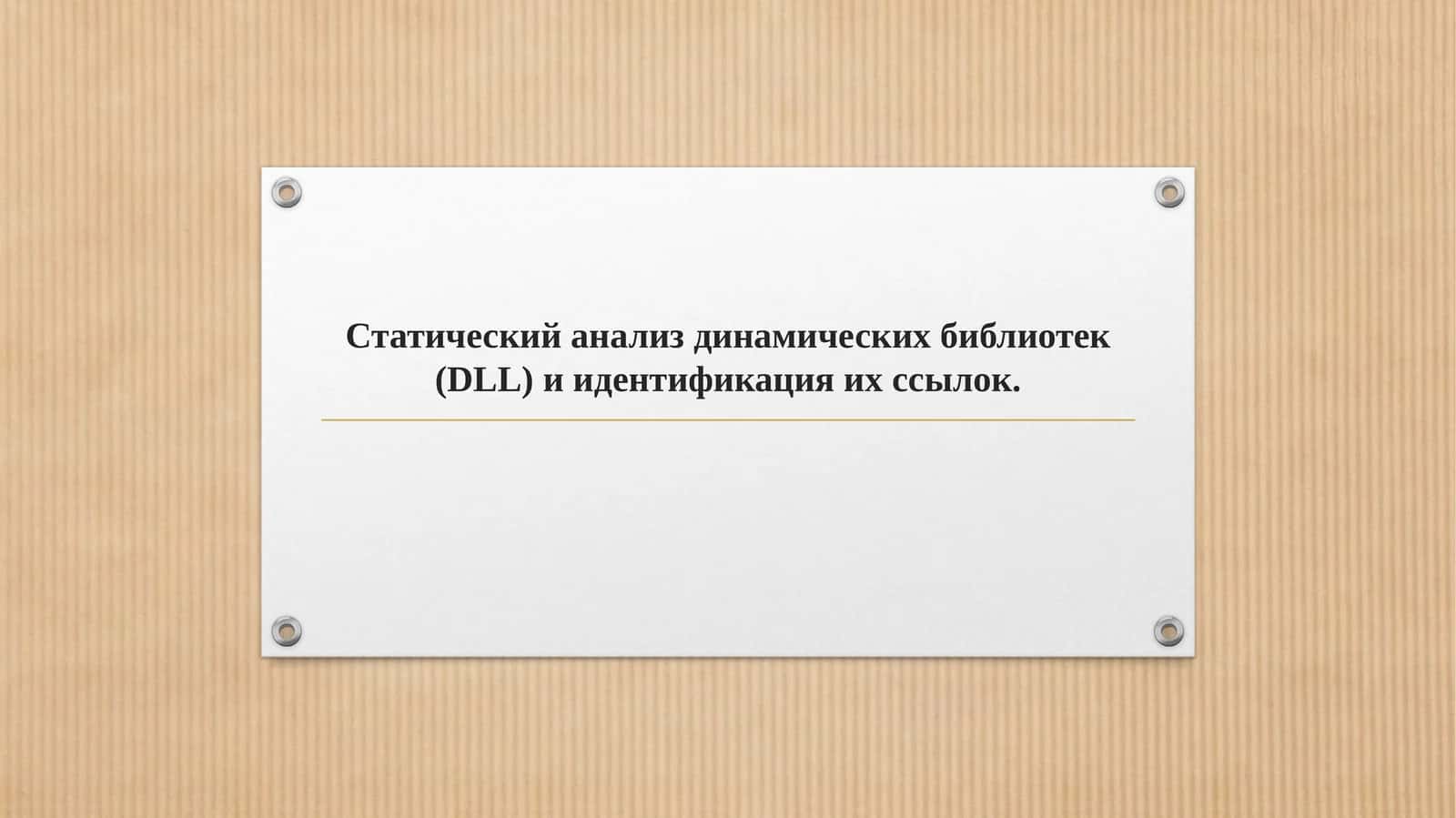 Статический анализ динамических библиотек (DLL) и идентификация их ссылок.