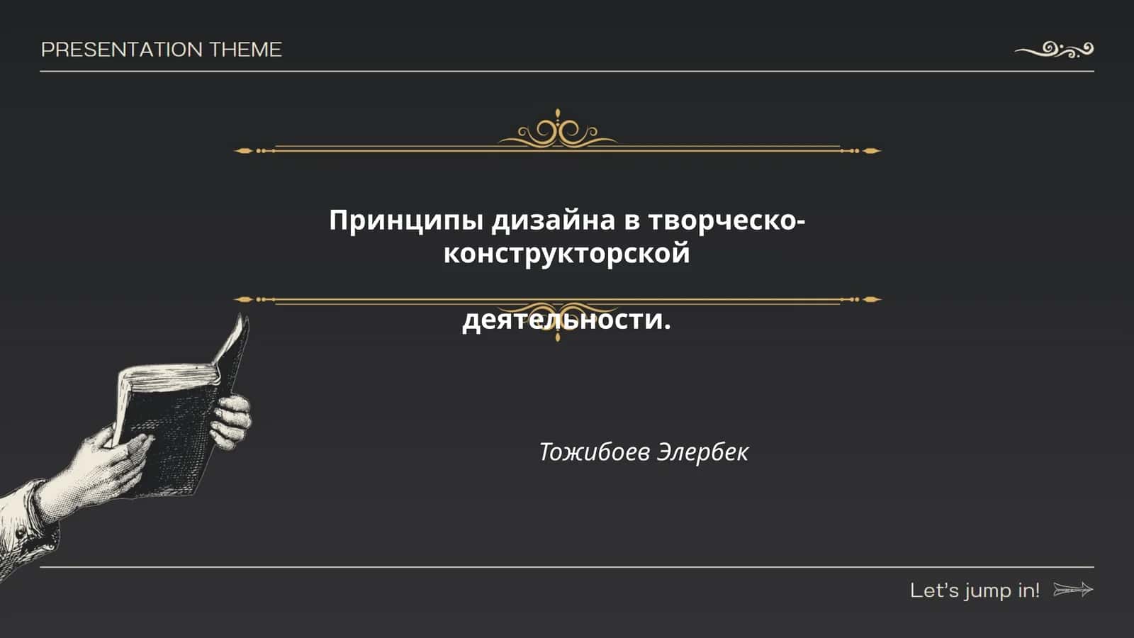 Принципы дизайна в творческо-конструкторской деятельности