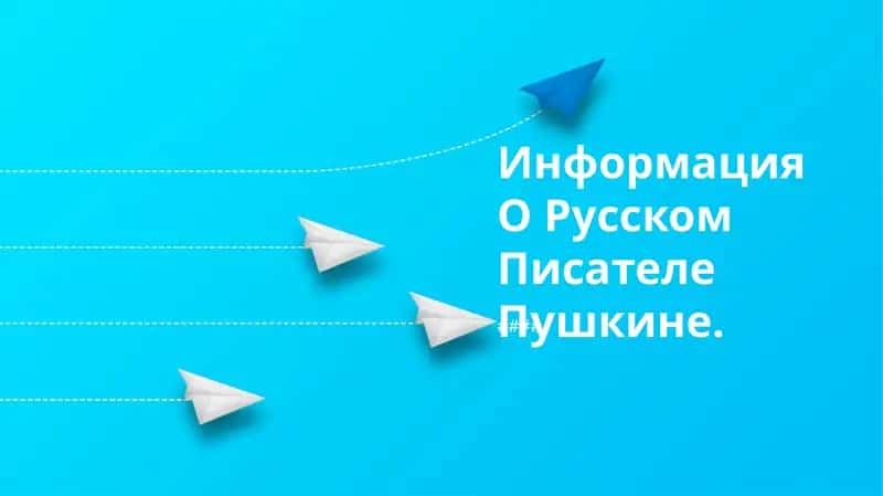 Информация О Русском Писателе Пушкине