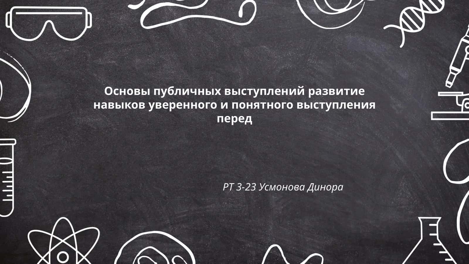 Основы публичных выступлений