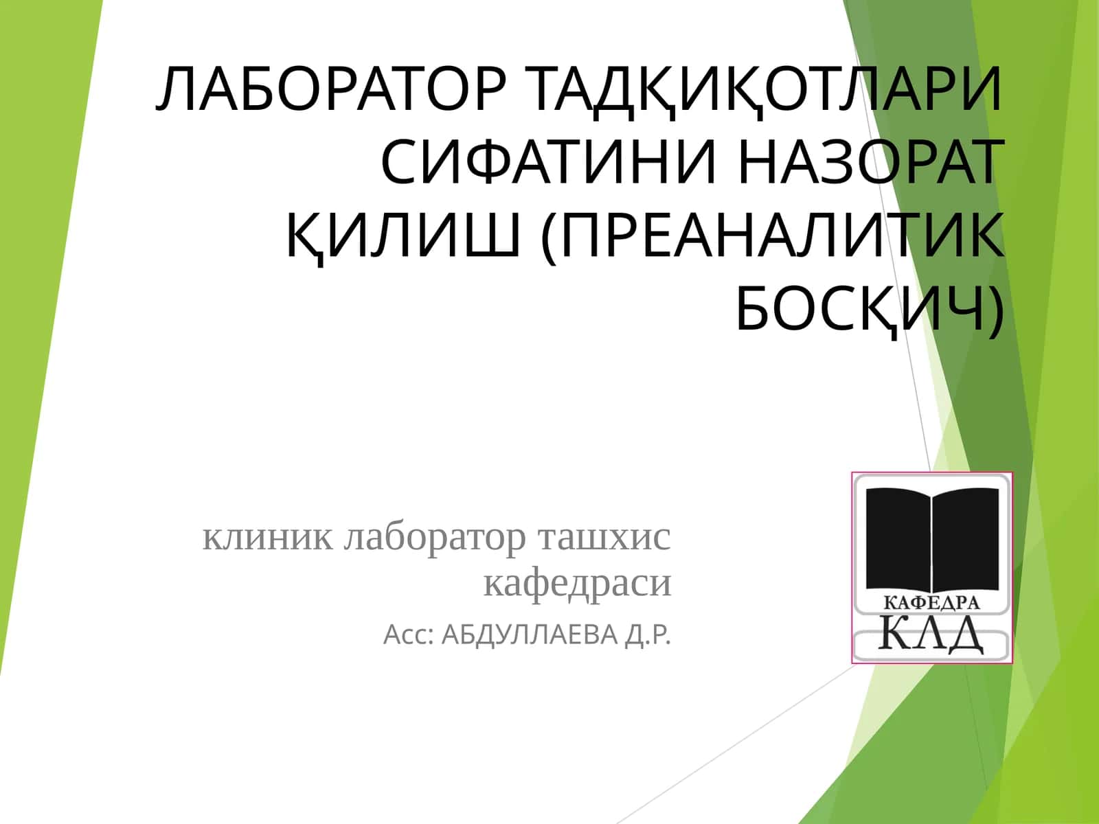 ЛАБОРАТОР ТАДҚИҚОТЛАРИ СИФАТИНИ НАЗОРАТ ҚИЛИШ (ПРЕАНАЛИТИК БОСҚИЧ)