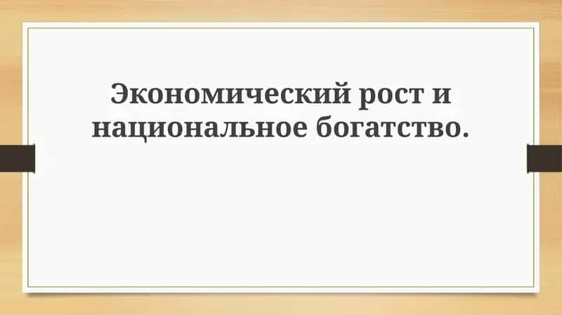 Основы экономического роста и национального богатства