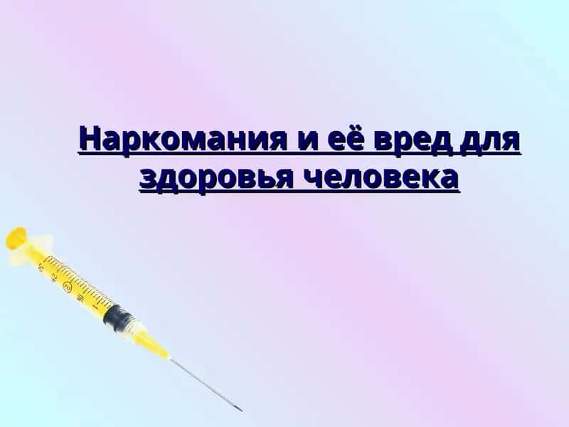 Наркомания и её вред для здоровья человека