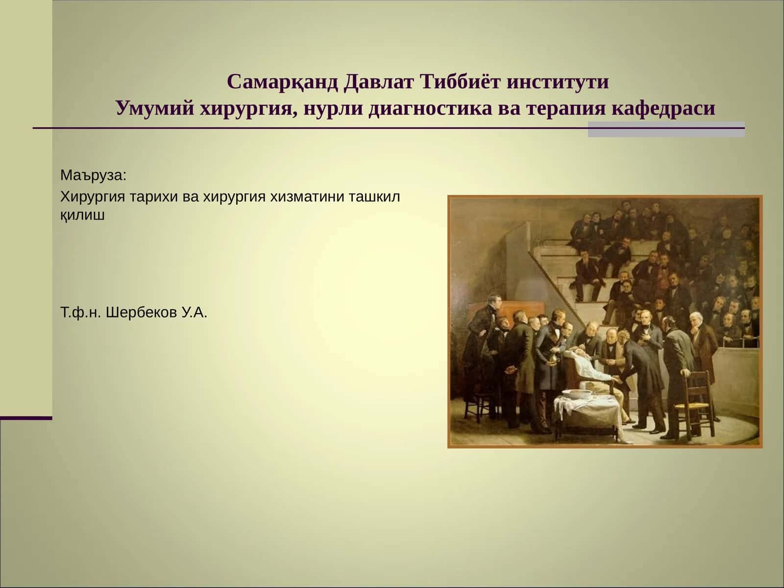 Умумий хирургия, нурли диагностика ва терапия кафедраси