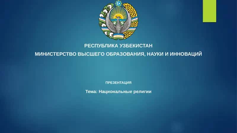 Национальныерелигии