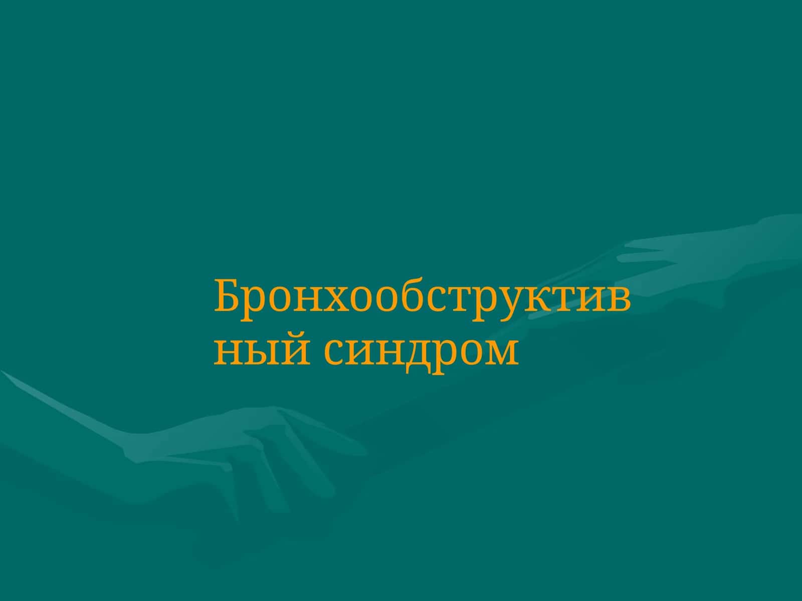 Бронхообструктивный синдром