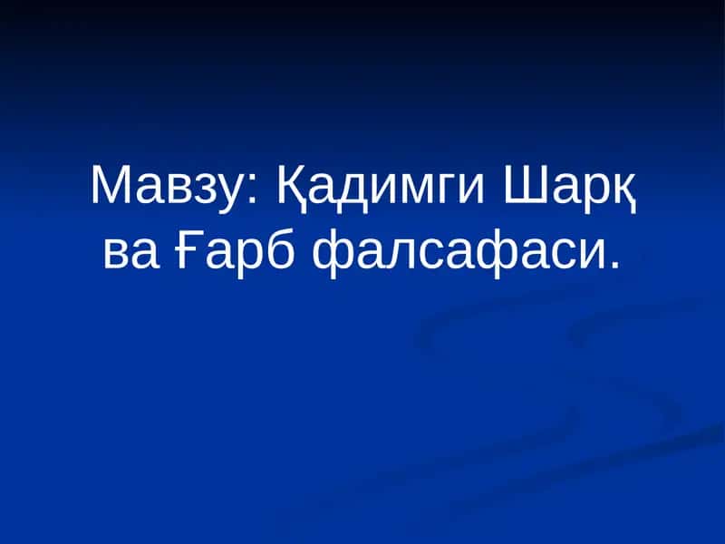 Қадимги Шарқ ва Ғарб фалсафаси