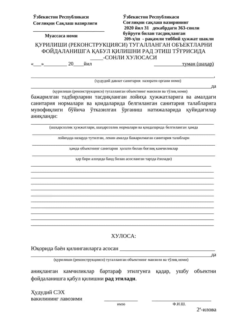 Кўрилиши (Реконструкцияси) тугалланган объектларни фойдаланишга қабул қилишни рад этиш тўғрисида