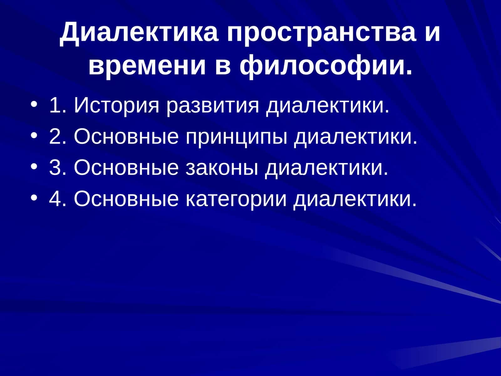 Диалектика пространства и времени в философии