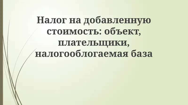 Налог на добавленную стоимость