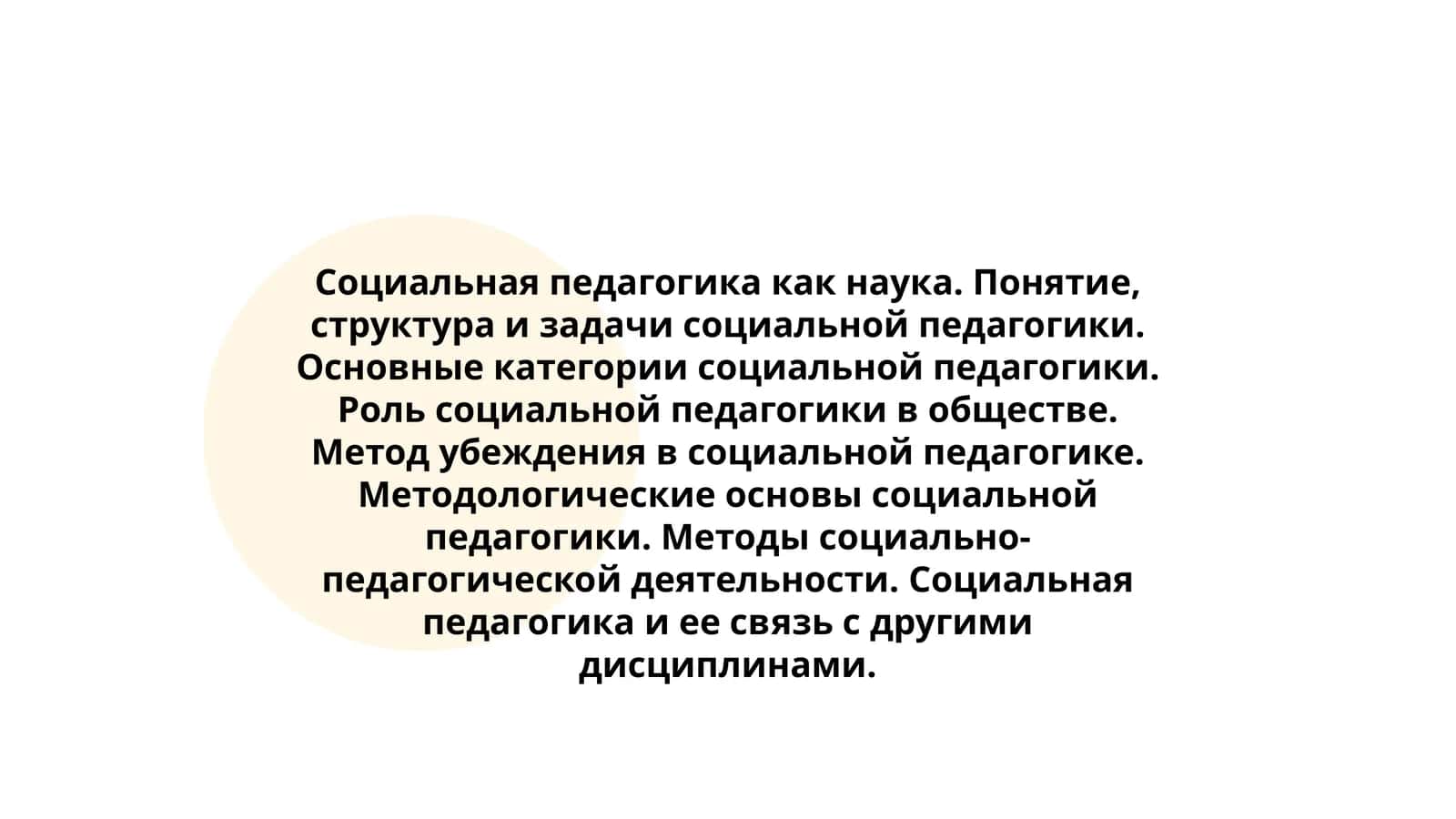 Социальная педагогика как наука