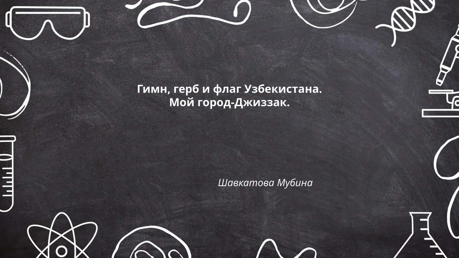 Гимн, герб и флаг Узбекистана
