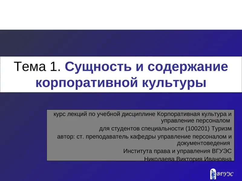 Корпоративная культура и управление персоналом