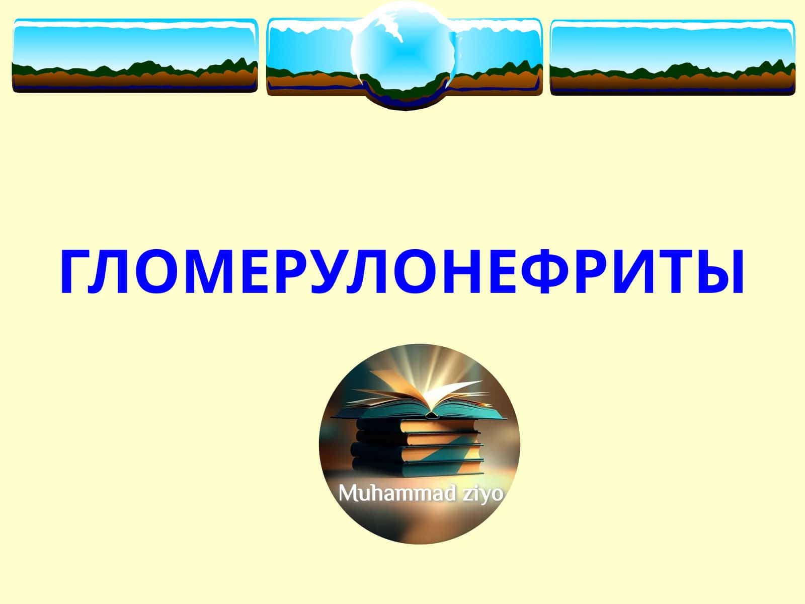 ГЛОМЕРУЛОНЕФРИТЫ