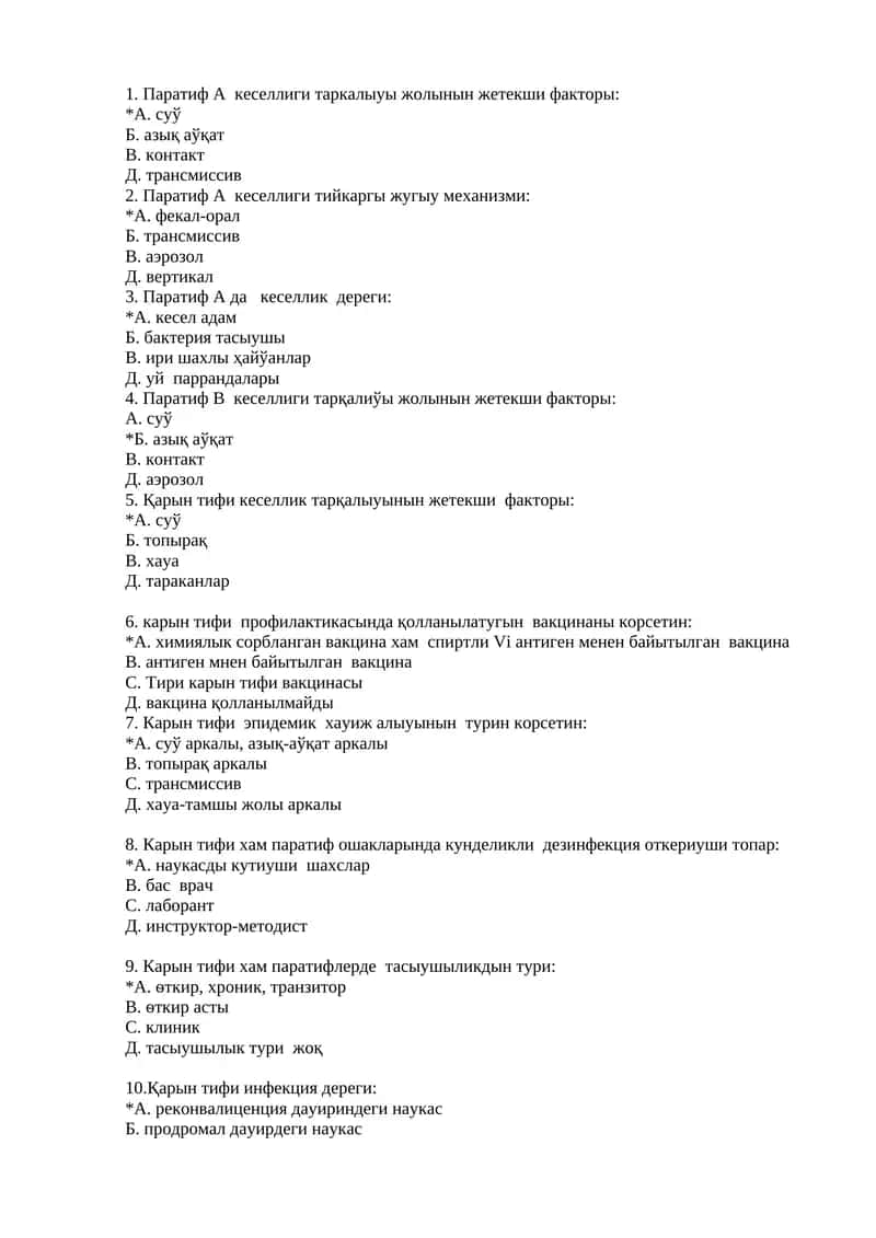 Паратиф А кеселлиги
