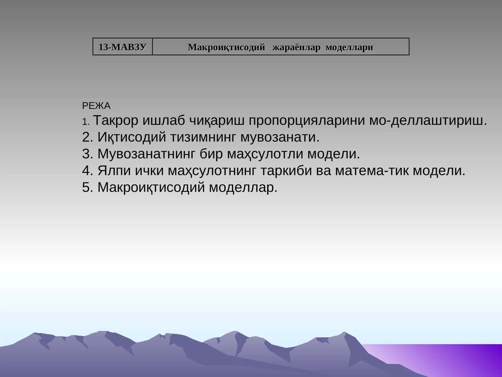 13-МАВЗУ | Макроиқтисодий жараёнлар моделлари