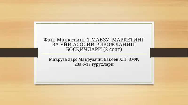 МАРКЕТИНГ ВА УНИ АСОСИЙ РИВОЖЛАНИШ БОСҚИЧЛАРИ