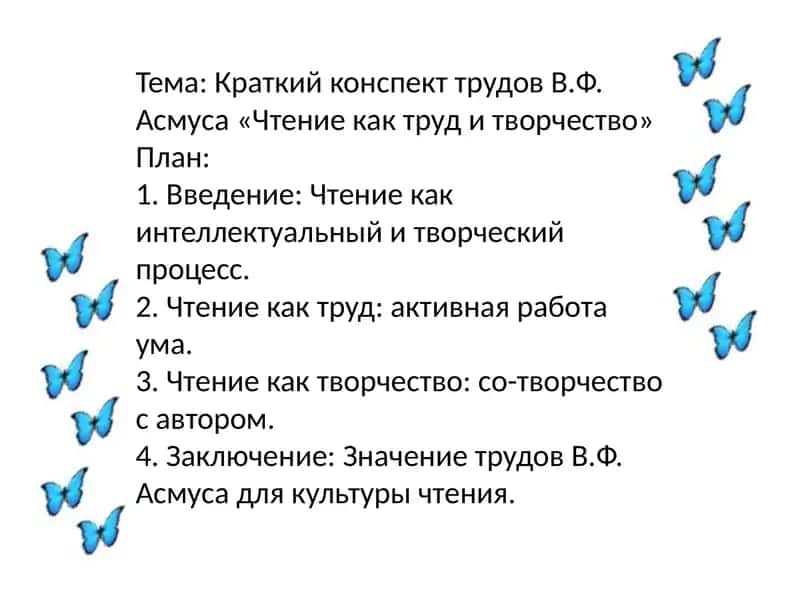 Краткий конспект трудов В.Ф. Асмуса «Чтение как труд и творчество»