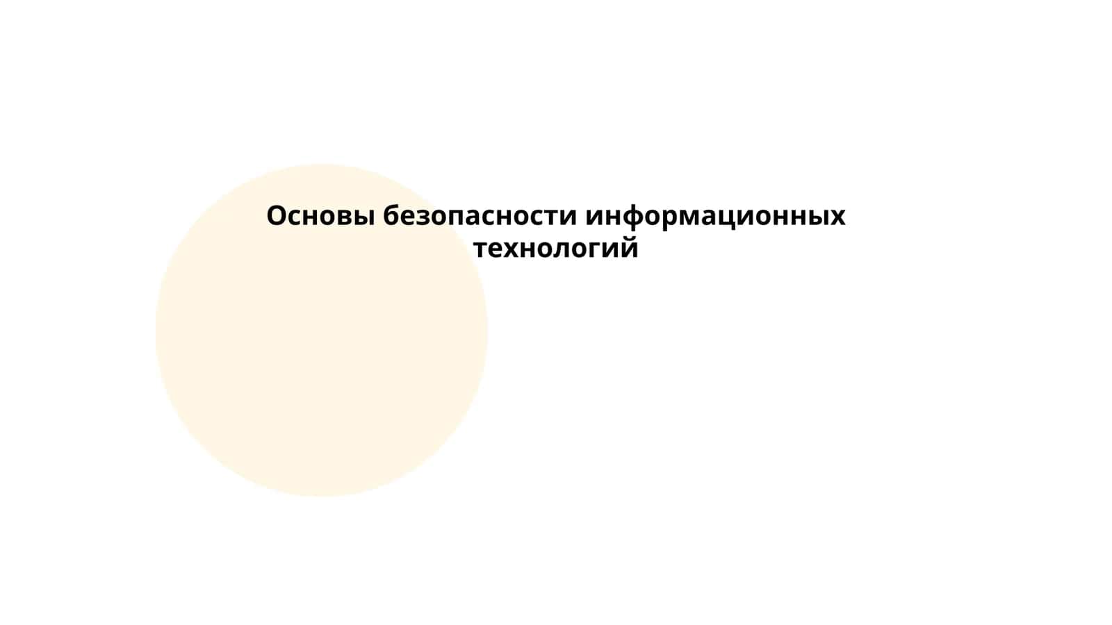Основы безопасности информационных технологий
