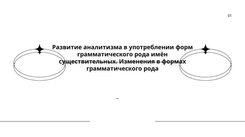 Аналитизм в употреблении форм грамматического рода