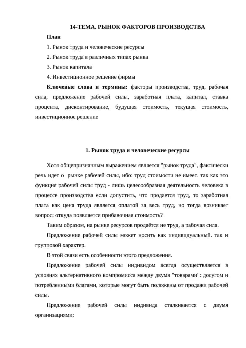 14-ТЕМА. РЫНОК ФАКТОРОВ ПРОИЗВОДСТВА