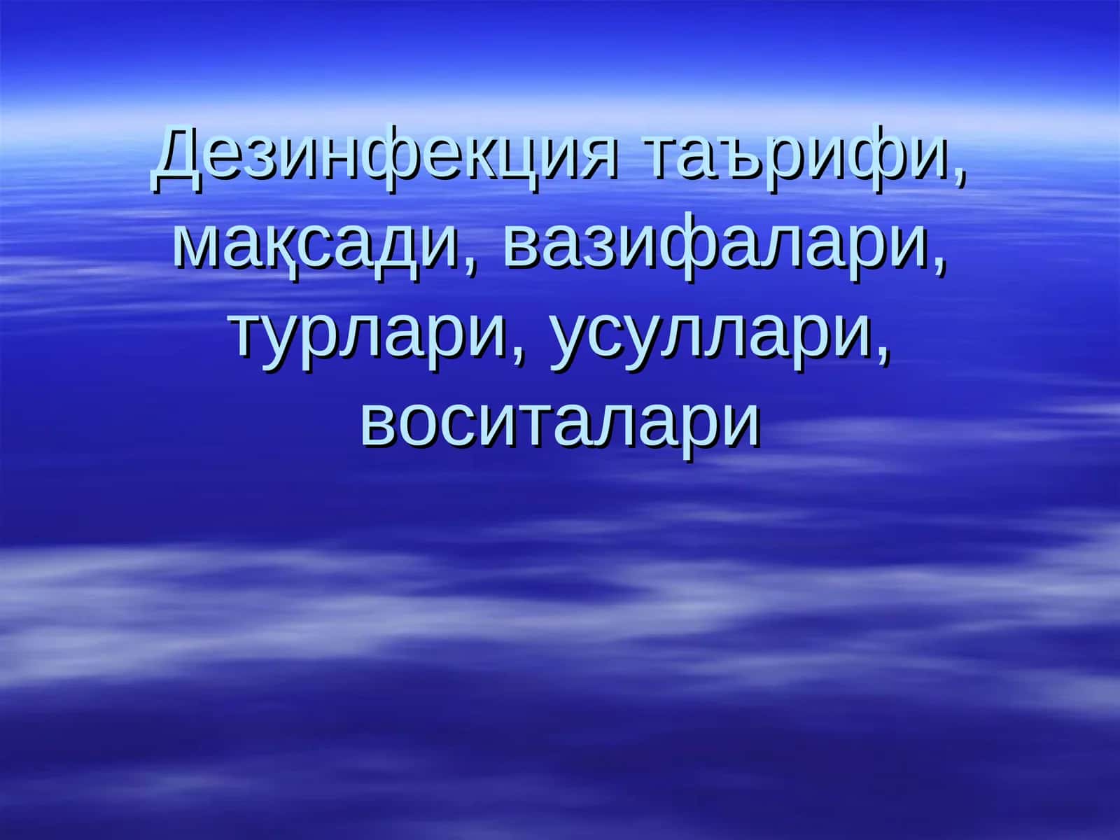 Дезинфекция таърифи, мақсади, вазифалари, турлари, усуллари, воситалари