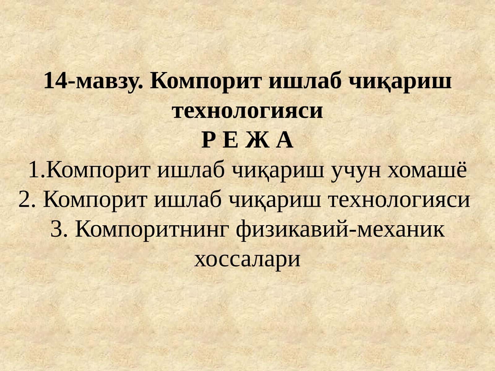 Компорит ишлаб чиқариш технологияси