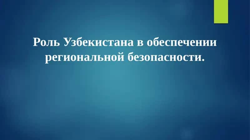 Роль Узбекистана в обеспечении региональной безопасности