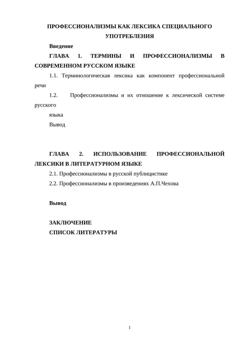 Профессионализмы как лексика специального употребления