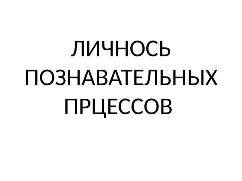 Личнось познавательных прцессов
