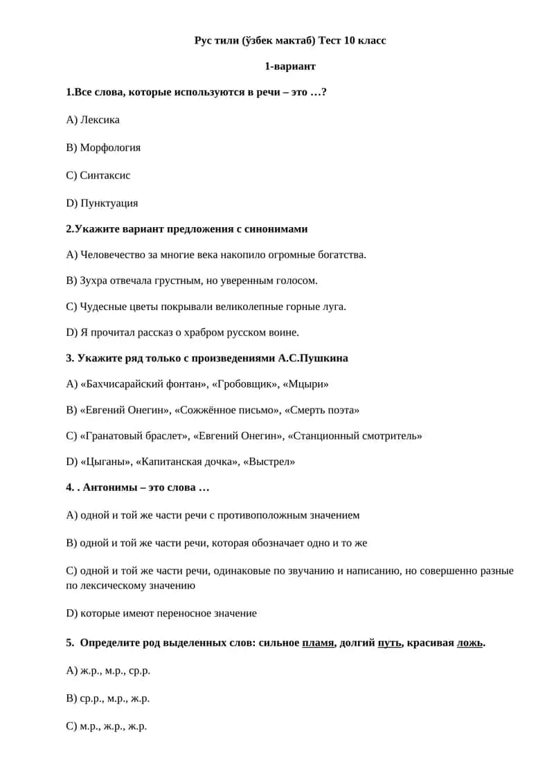 Рус тили (ўзбек мактаб) Тест 10 класс