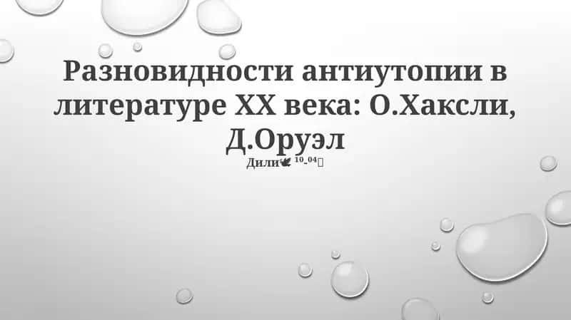 Ḱḱ-типида антиутопиянинг турлари: ሶሽჰსლი, Ḑ.Ὁრუერ