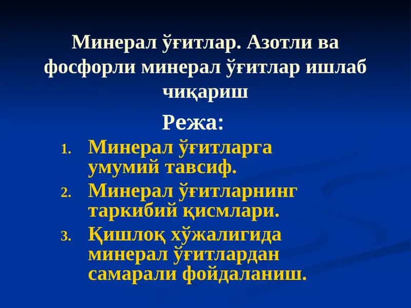 Минерал ўғитлар