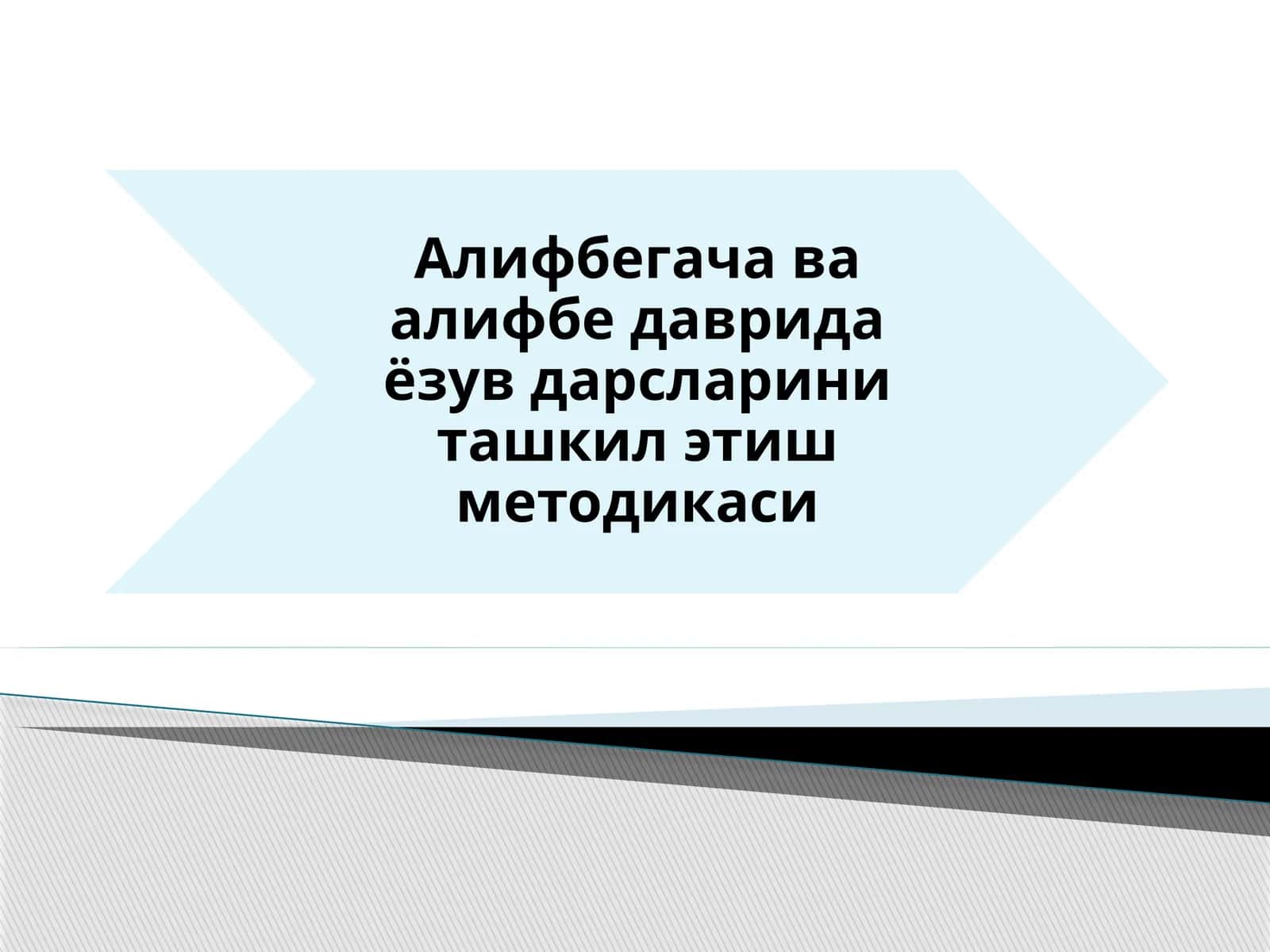 Алифбегача ёзув дарслари