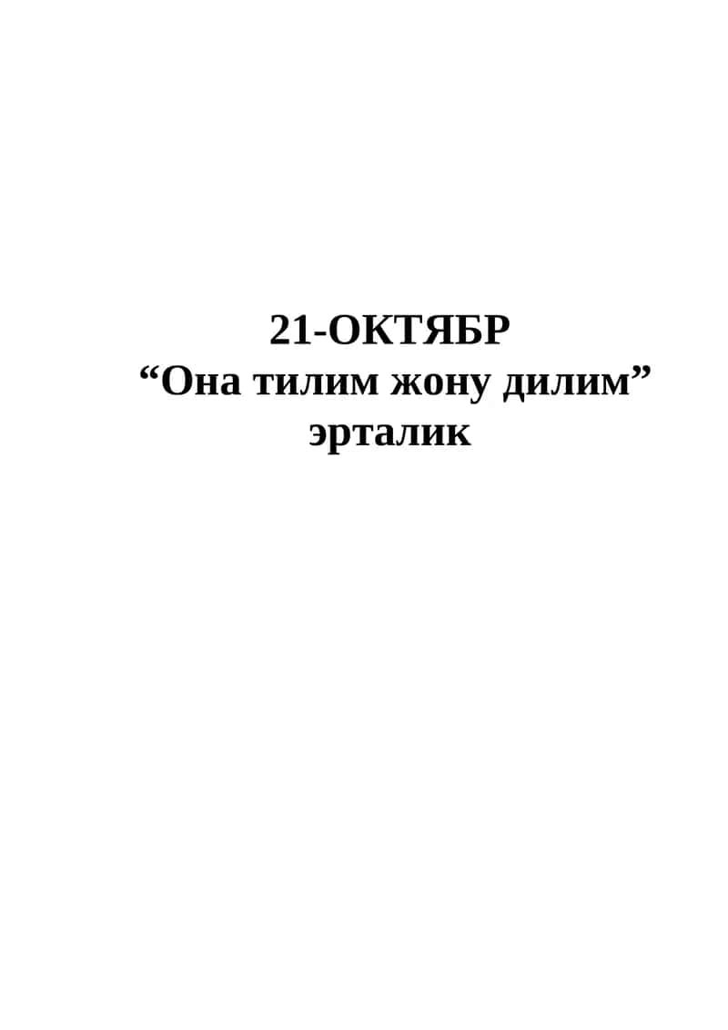 21-ОКТЯБР “Она тилим жону дилим