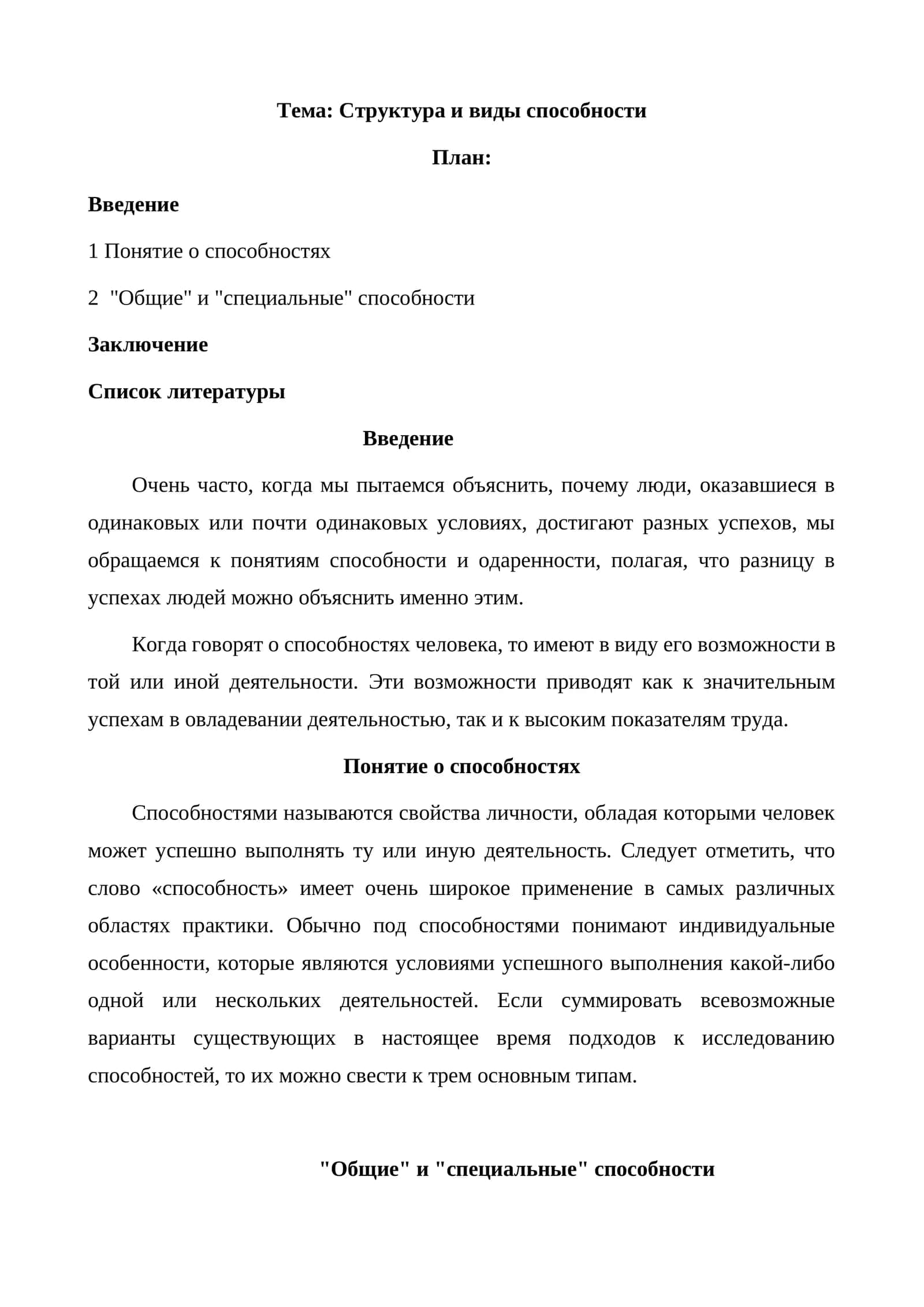 Структура и виды способности