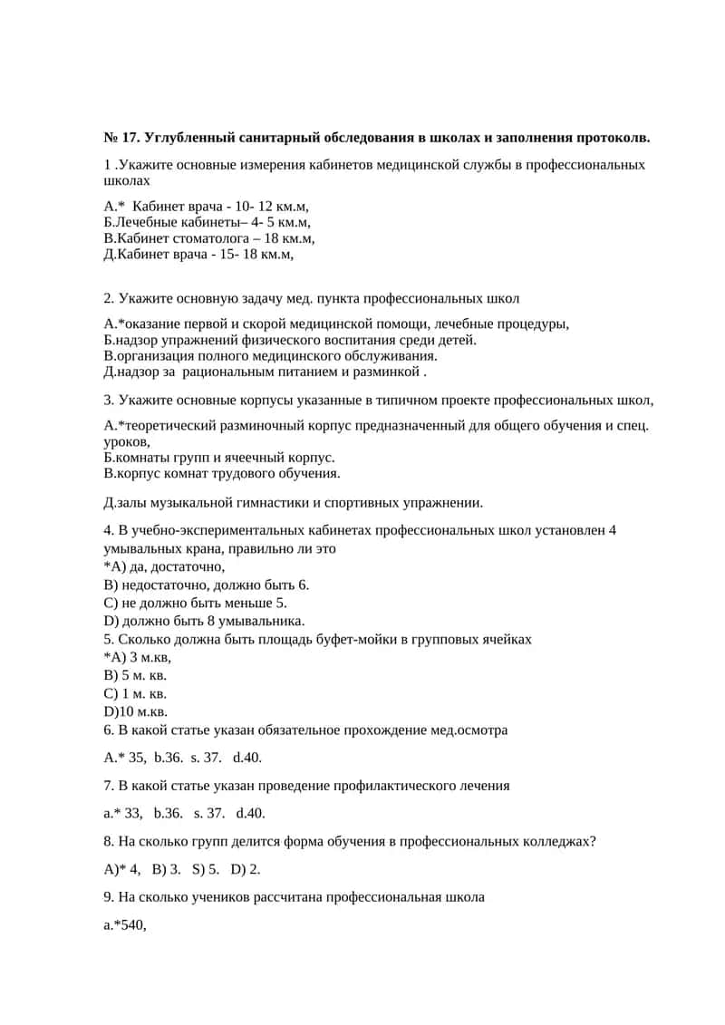№ 17. Углубленный санитарный обследования в школах и заполнения протоколв