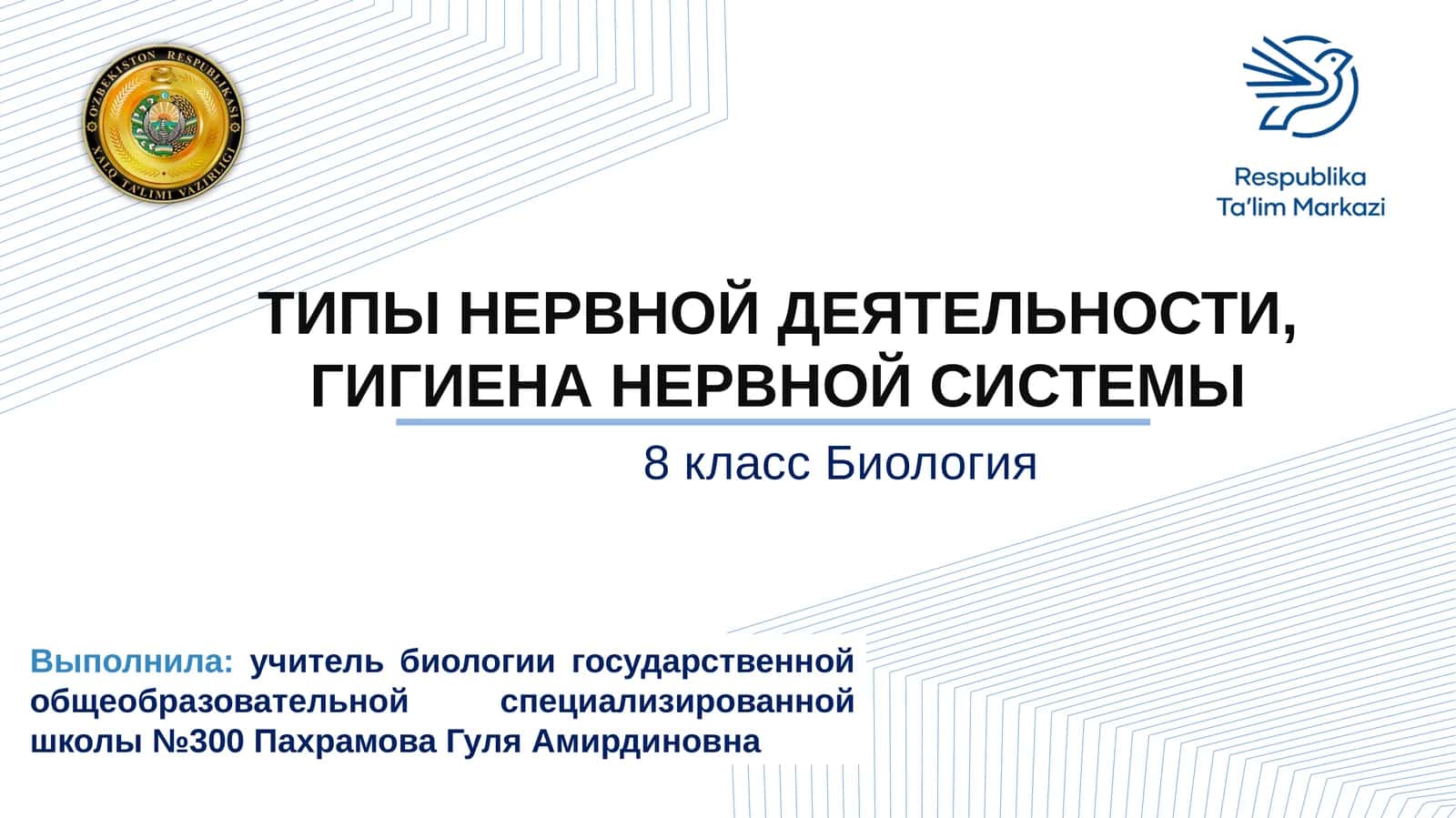 ТИПЫ НЕРВНОЙ ДЕЯТЕЛЬНОСТИ, ГИГИЕНА НЕРВНОЙ СИСТЕМЫ