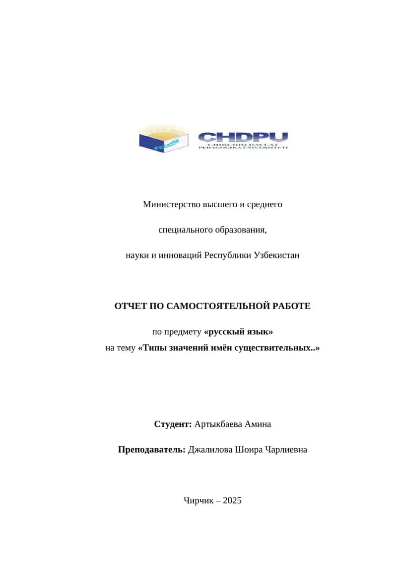 Типы значений имён существительных