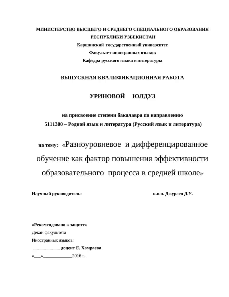 ВЫПУСКНАЯ КВАЛИФИКАЦИОННАЯ РАБОТА УРИНОВОЙ ЮЛДУЗ