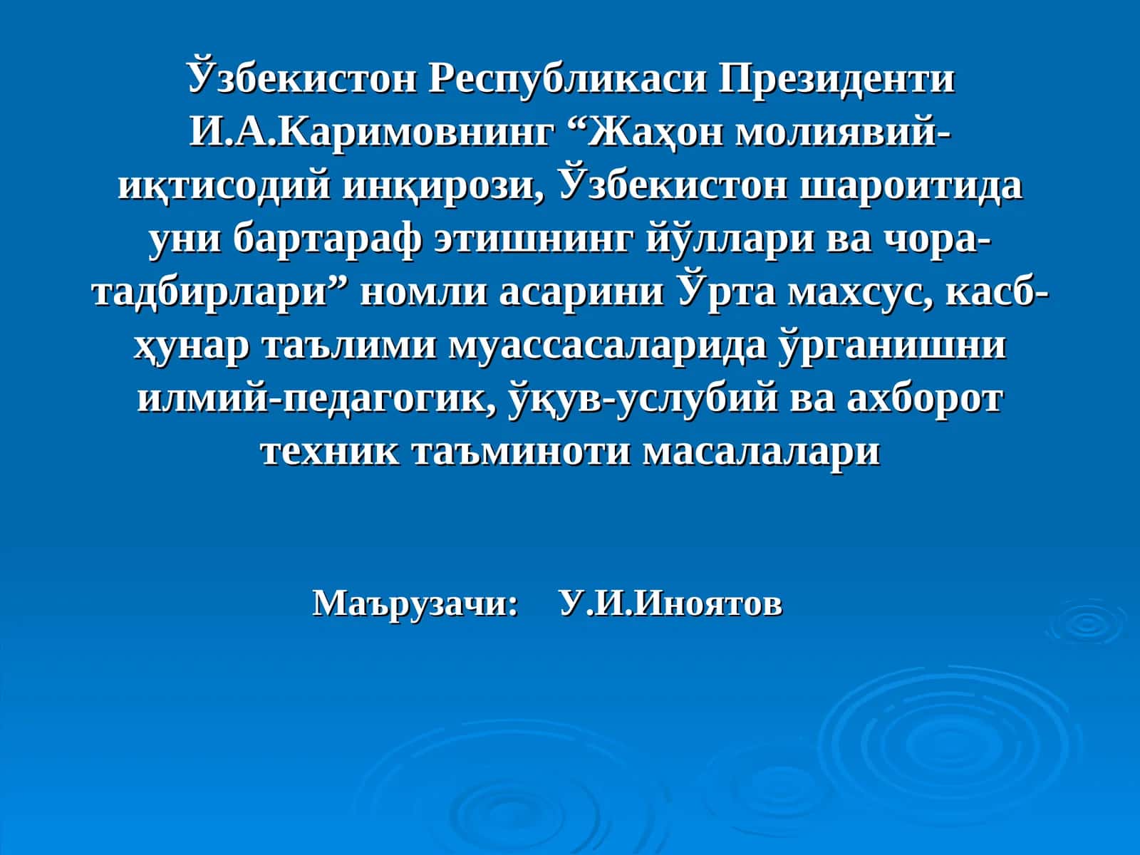 “Жаҳон молиявий-иқтисодий инқирози, Ўзбекистон шароитида уни бартараф этишнинг йўллари ва чора-тадбирлари” асари
