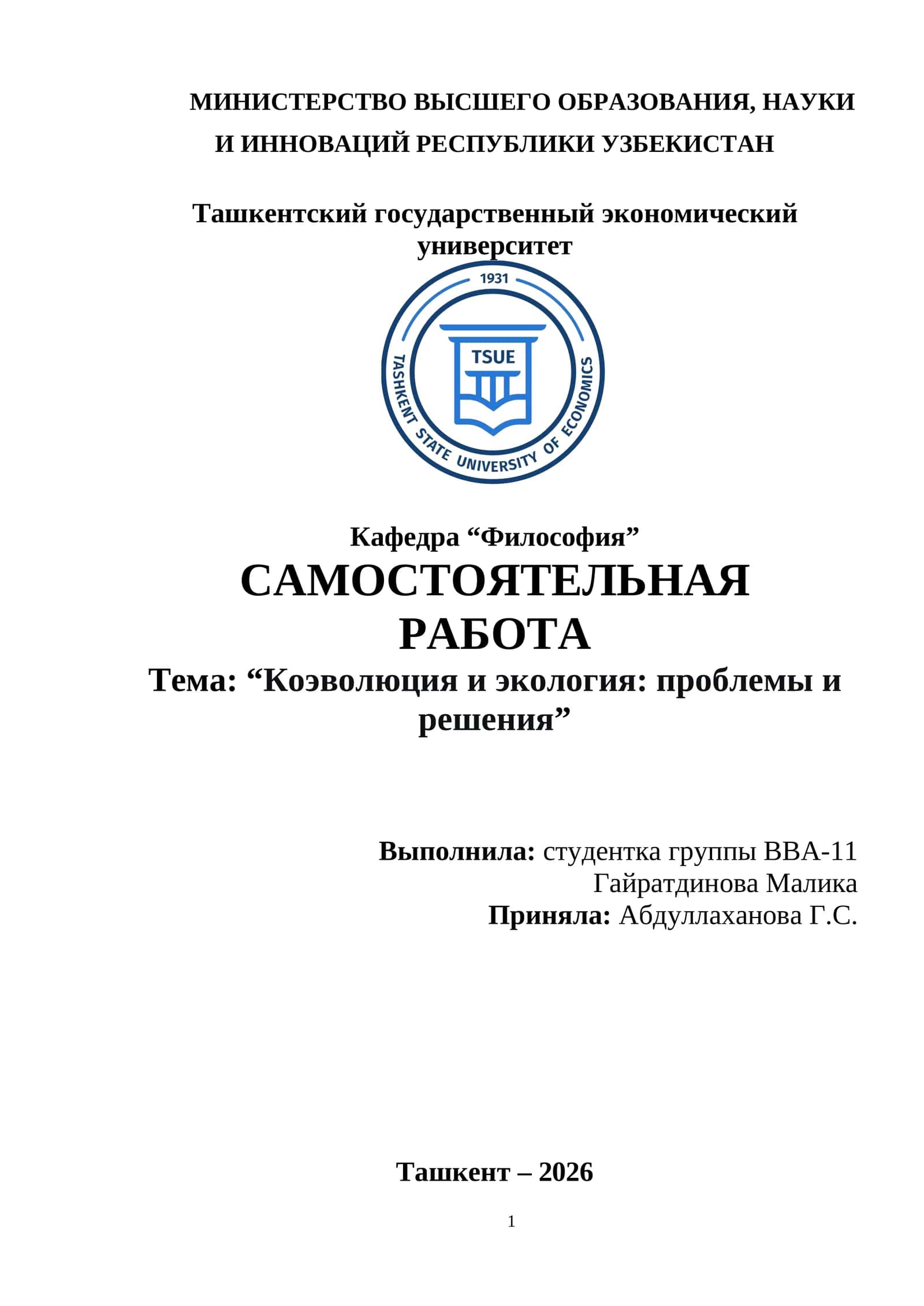 Коэволюция и экология: проблемы и решения