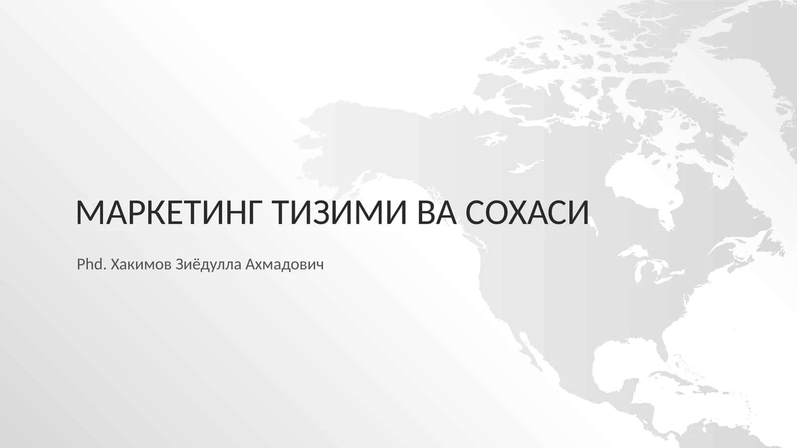 Маркетинг тизими ва соҳаси