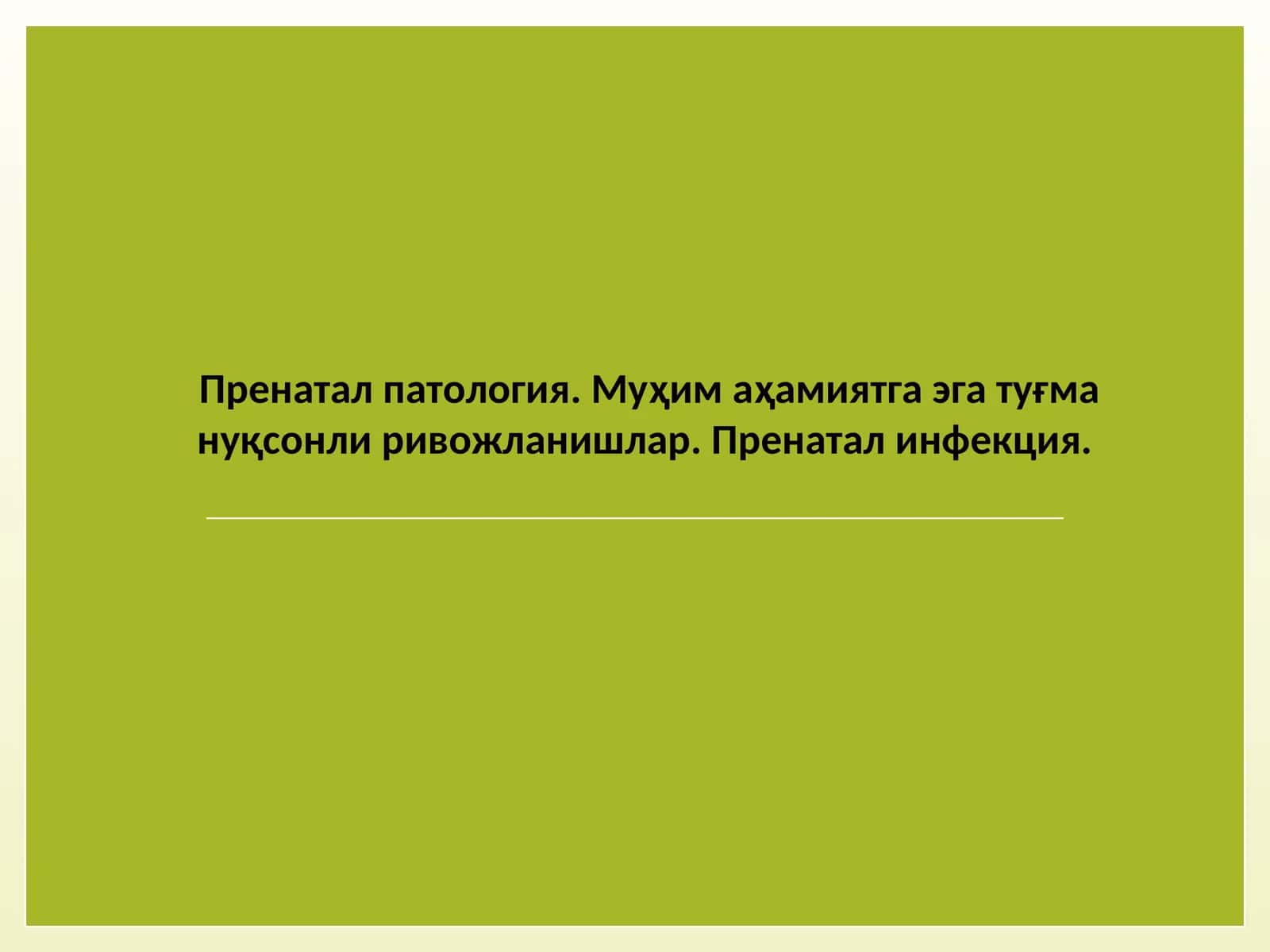 Пренатал патология
