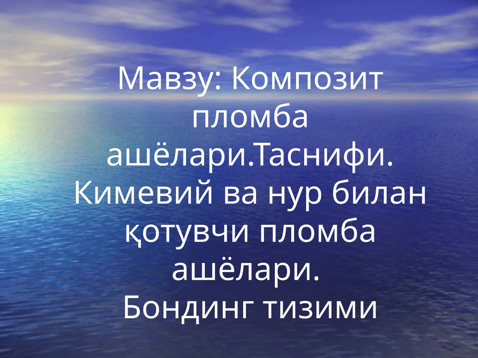 Композит пломбаашёлари