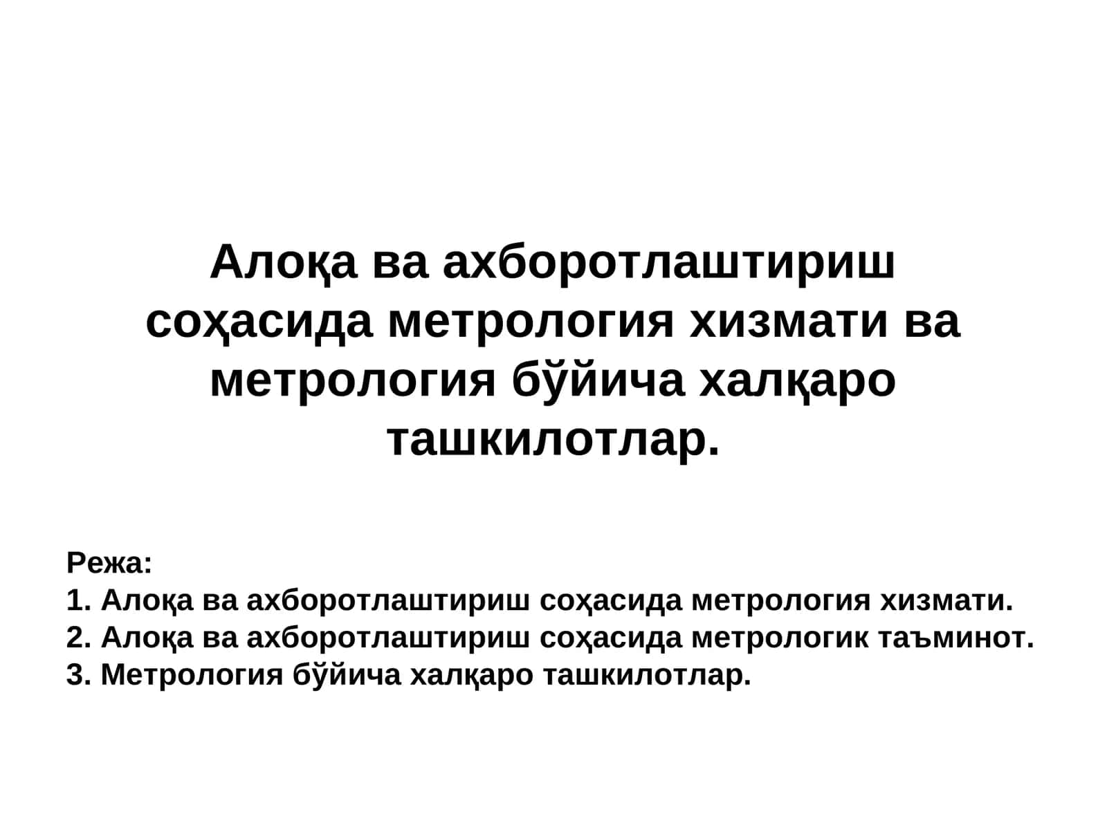 Алоқа ва ахборотлаштириш соҳасида метрология хизмати ва метрология бўйича халқаро ташкилотлар