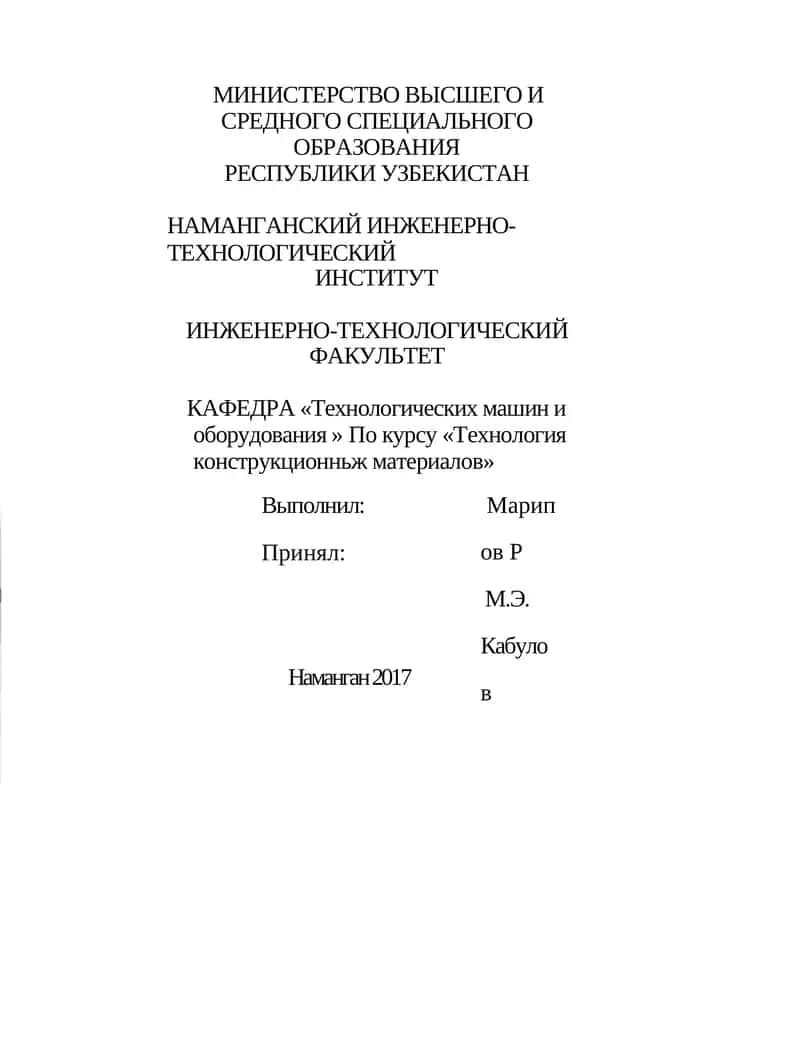 Технология конструкционньж материалов