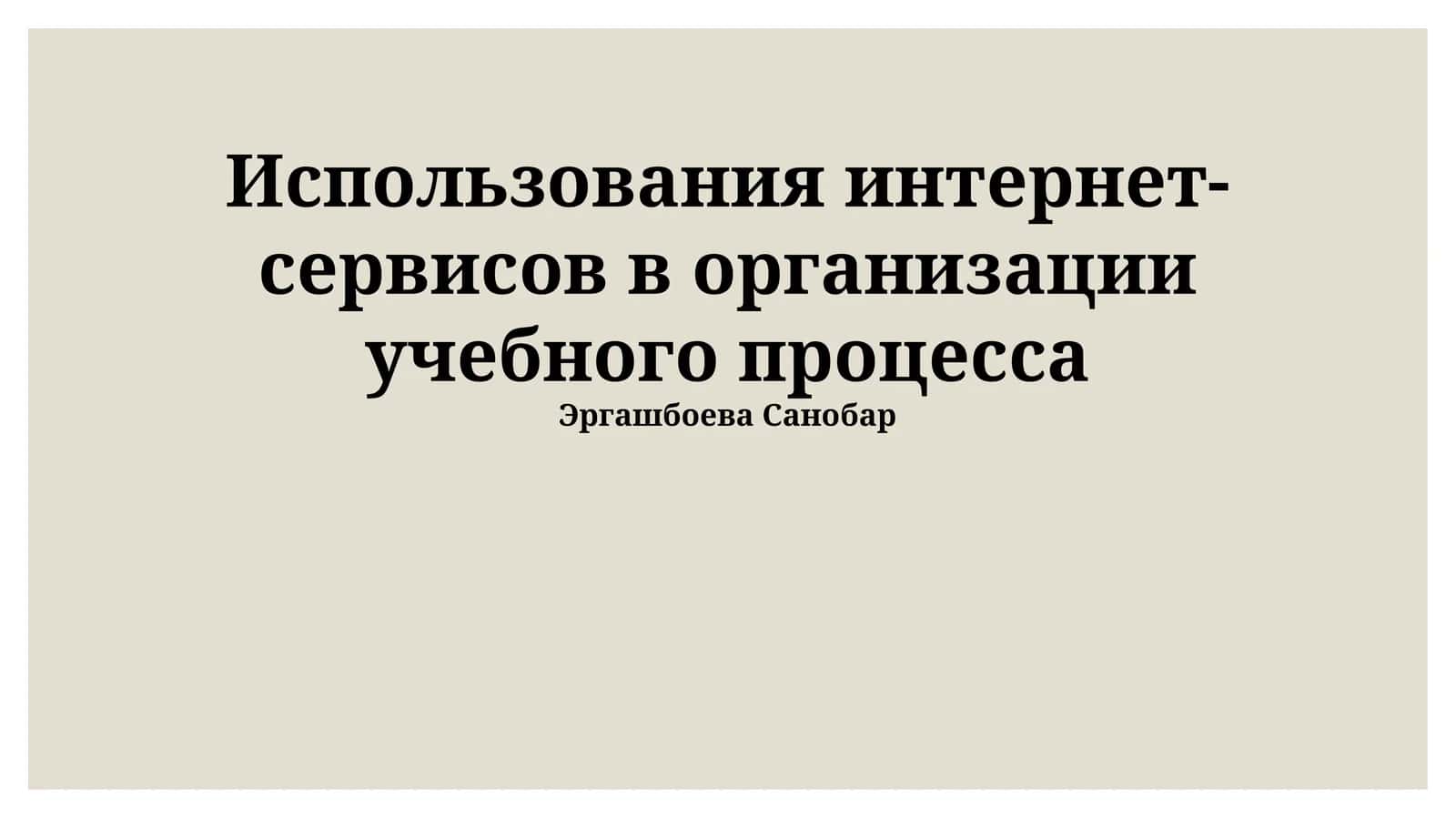Использования интернет-сервисов в организации учебного процесса